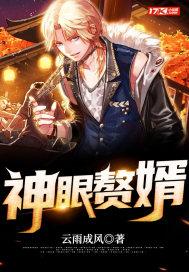 神眼赘婿短剧热播