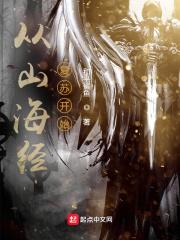 山海经复苏