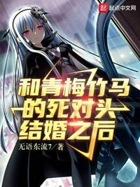青梅竹马死对头的