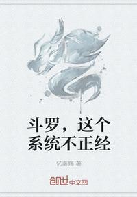 斗罗之这个系统有点萌