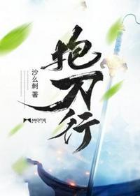 抱刀行百度百科