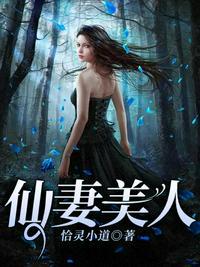 仙妻美人百度百科