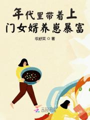 穿成年代文上门女婿