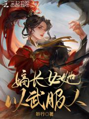 嫡长女她又美又飒洒