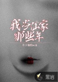 我当仙家那些年全文
