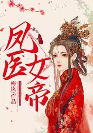 女帝凤九歌