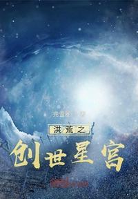 洪荒之创世宝典