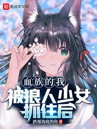 关于我被血族初拥
