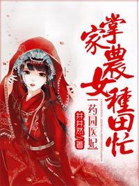 药田医妃