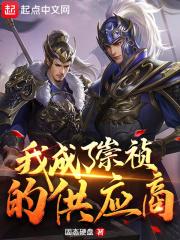 我成了崇祯的供应商百科
