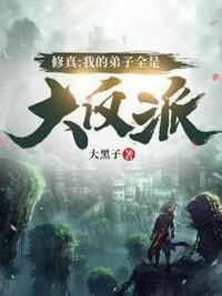 我的弟子全是大反派百度