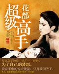花都巅峰狂少主角老婆