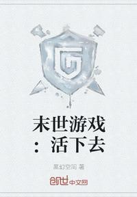 末世之活下去剧透