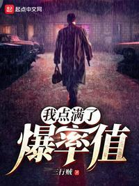 我点满了爆率值无删减