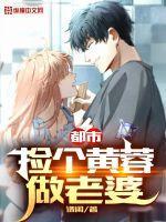 都市捡个黄蓉当老婆