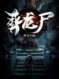 葬龙尸龙儿去哪里了
