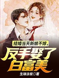 结婚当天新娘要车不嫁视频