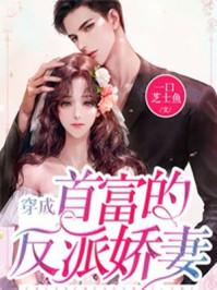 穿成首富的反派娇妻两人第一次是什么时候