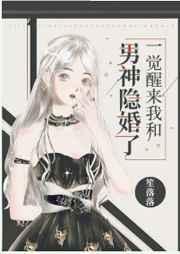 一觉醒来和男神隐婚了全文免费 百度