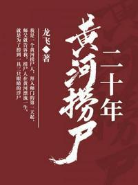 黄河捞尸二十年方田