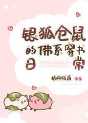银狐仓鼠的佛系穿书日常 臣音