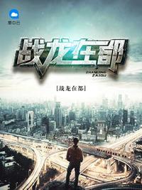 战龙在都王辰大结局