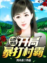 山村小神医王铁柱全集