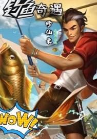 钓鱼奇遇修仙录舔包