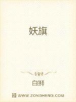 妖旗卷九重大圣逆命传