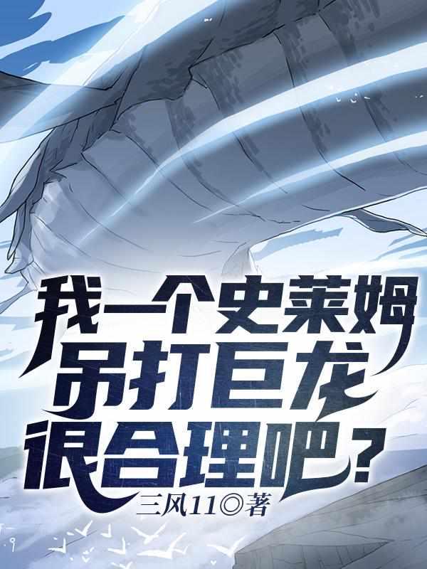 我一个史莱姆吊打巨龙很合理吧陈书父亲