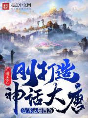 神话大唐召唤