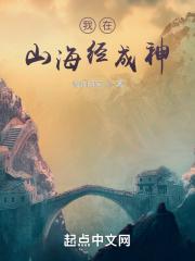 我在山海经成神全文阅读
