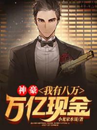 神豪我有八万万亿现金剧情