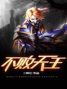 不败天王陈帆苏迎雪