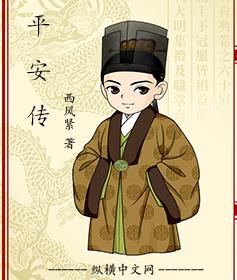 平安传写完了吗?
