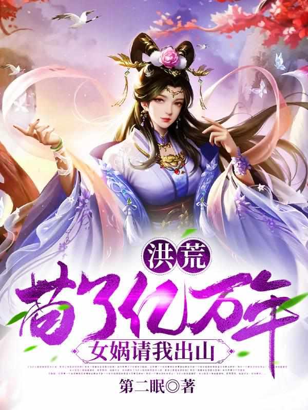 女娲请我出山txt百度