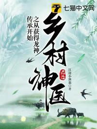 乡村神医之从获得龙神传承开始江边