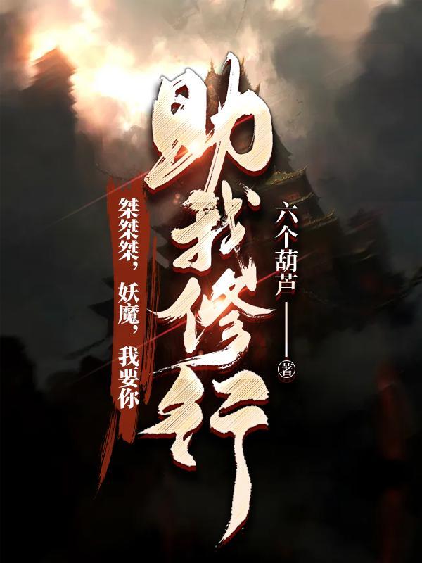桀桀桀妖魔我要你助我修行动漫