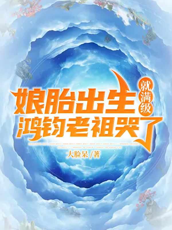 鸿钧老祖哭了动漫