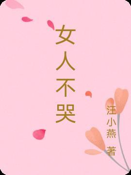 女人不哭大顺的结局