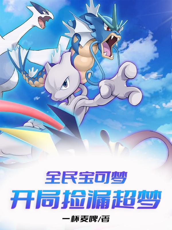 全民精灵宝可梦