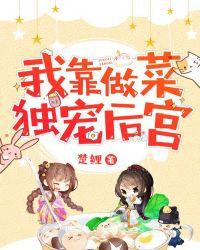 我靠做菜独宠后宫免费阅读