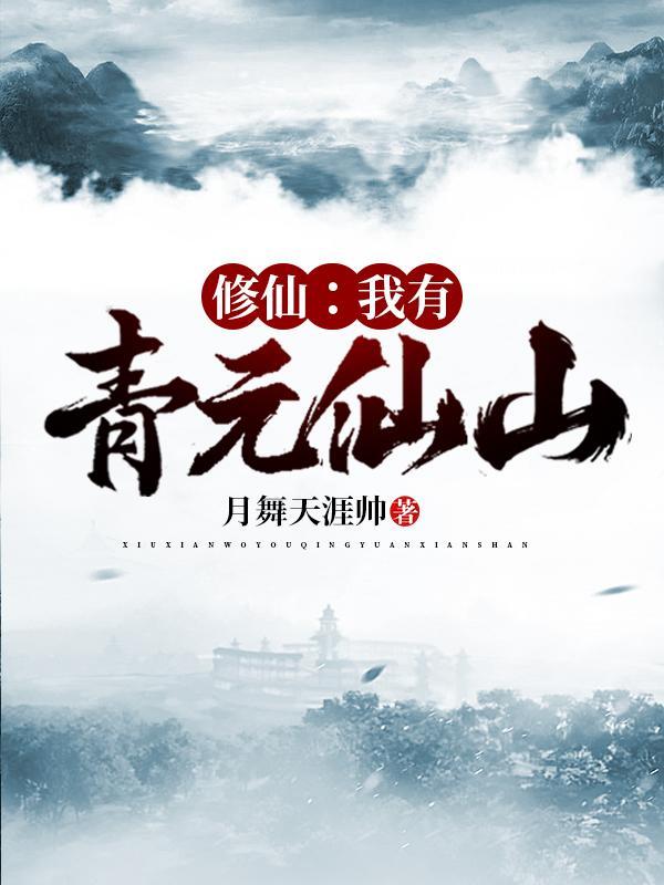 修仙我有青元仙山txt