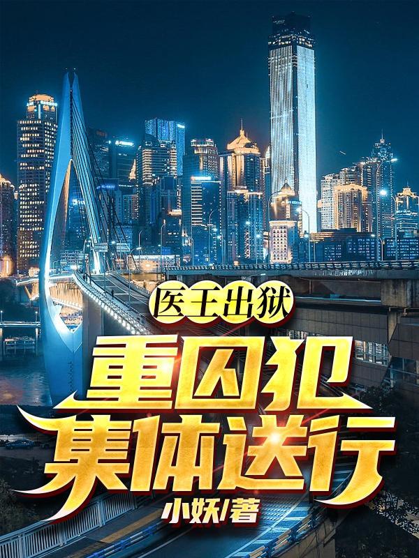 重囚犯集体送行3q中文网