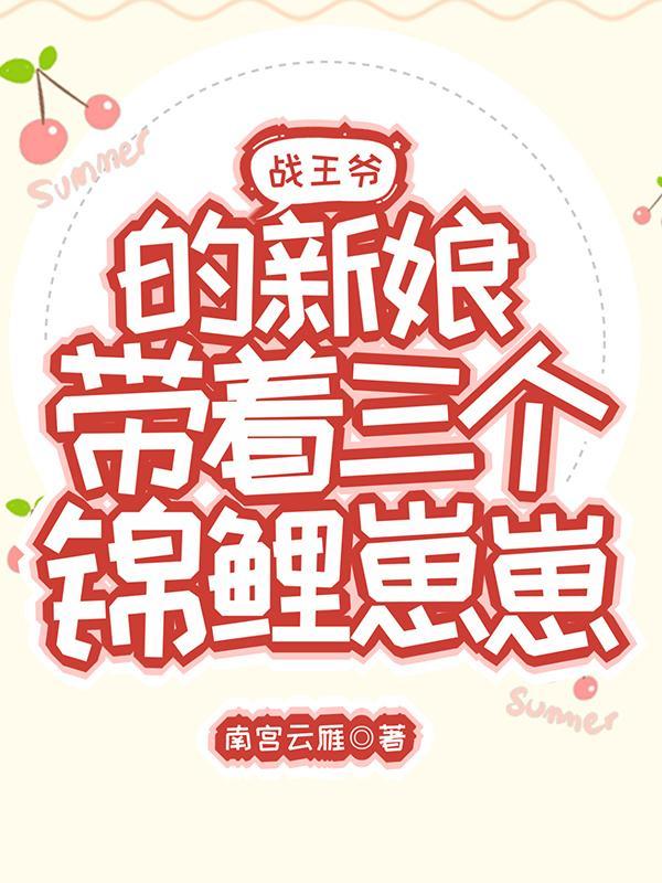 战神王爷王妃带球跑了全文免费阅读