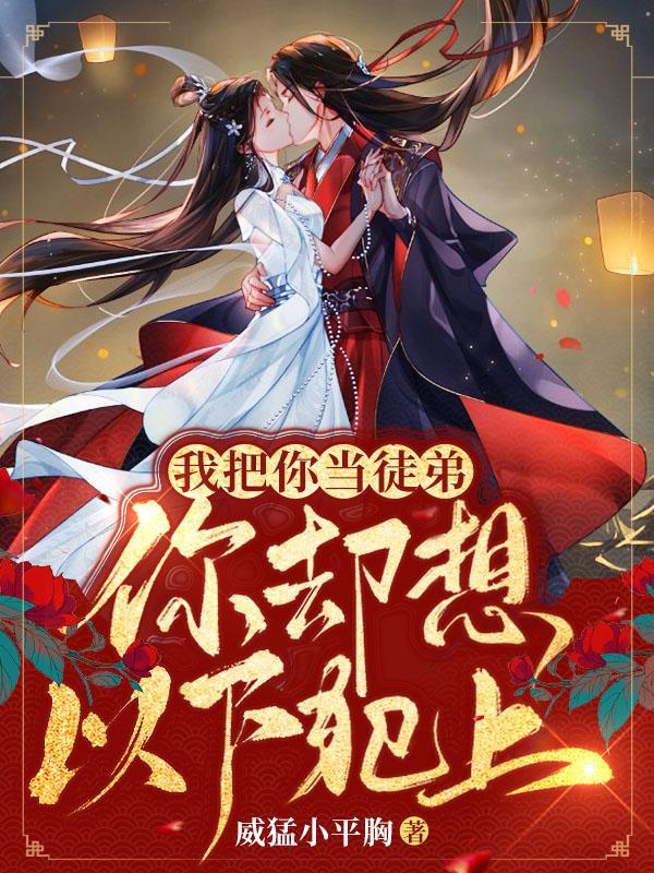 你却想以下犯上!徒弟与