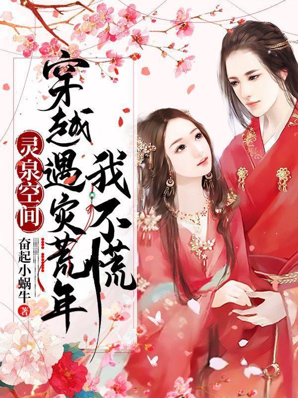 灵泉空间穿越遇灾荒年我不慌苏颜