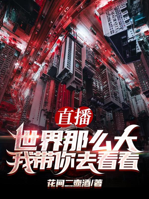 世界那么大我想看