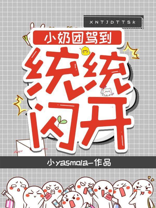 第一章是小奶团穿回来了