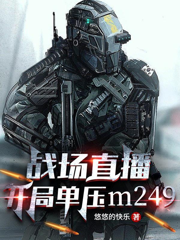 战场直播开局单压m249 TXT完本免费